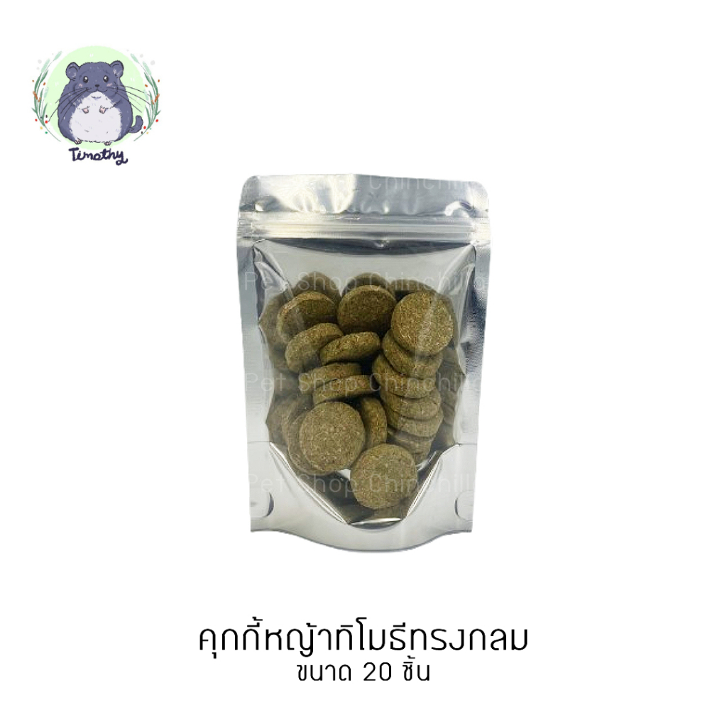 แพค 20 ชิ้น คุกกี้หญ้าทิโมธี ทรงกลม คุกกี้หญ้า คุกกี้ หญ้าทิโมธี ขนมกระต่าย กระต่าย ชินชิลล่า แกสบี้