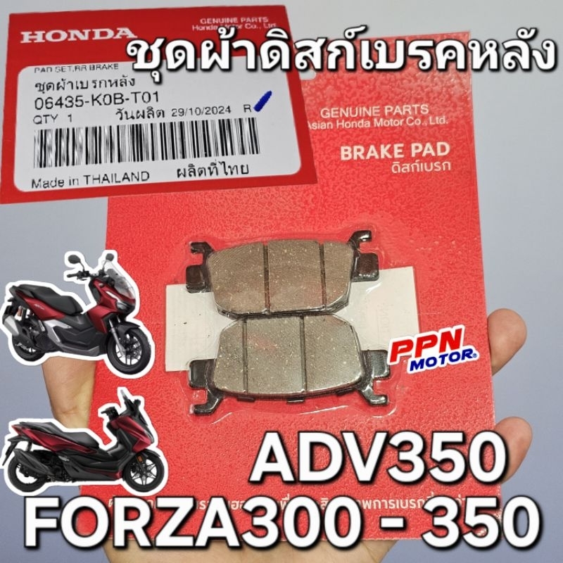 ชุดผ้าดิสก์เบรคหลัง ชุดผ้าดิสเบรคหลัง FORZA300 '18 - '20 FORZA350 ทุกปี ADV350 แท้ศูนย์ฮอนด้า 06435-