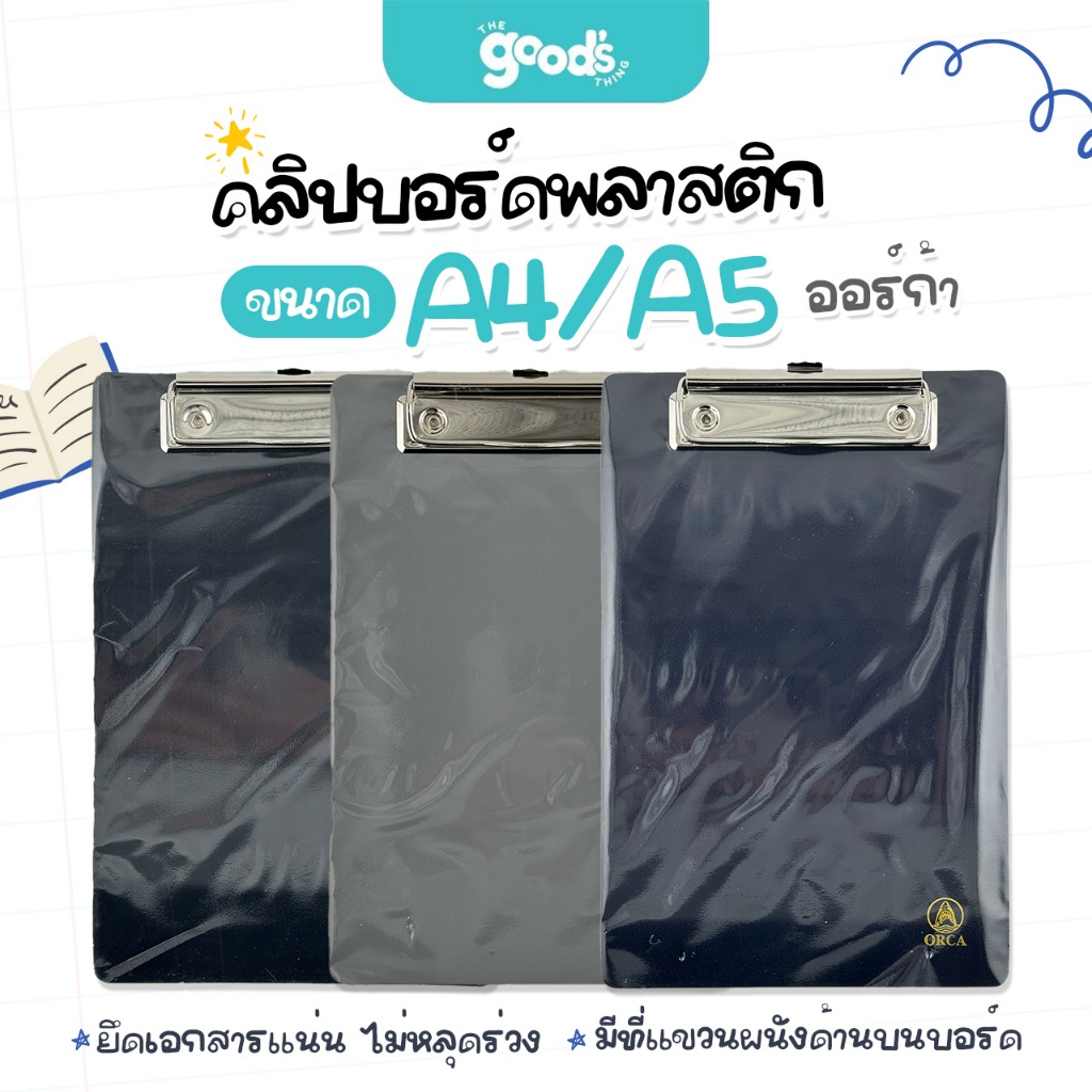คลิปบอร์ดพลาสติก  ขนาดA4  A5 ออร์ก้า คลิปบอร์ดพลาสติก แผ่นรองเขียน จำนวน 1 แผ่น