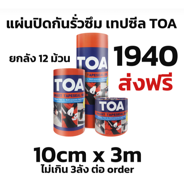 ส่งฟรี ยกลัง 12 ม้วน TOA เทปซีล 10cm x 3m เทปบิทูเมน กันรั่วซึม สำหรับปิดรอยต่อ