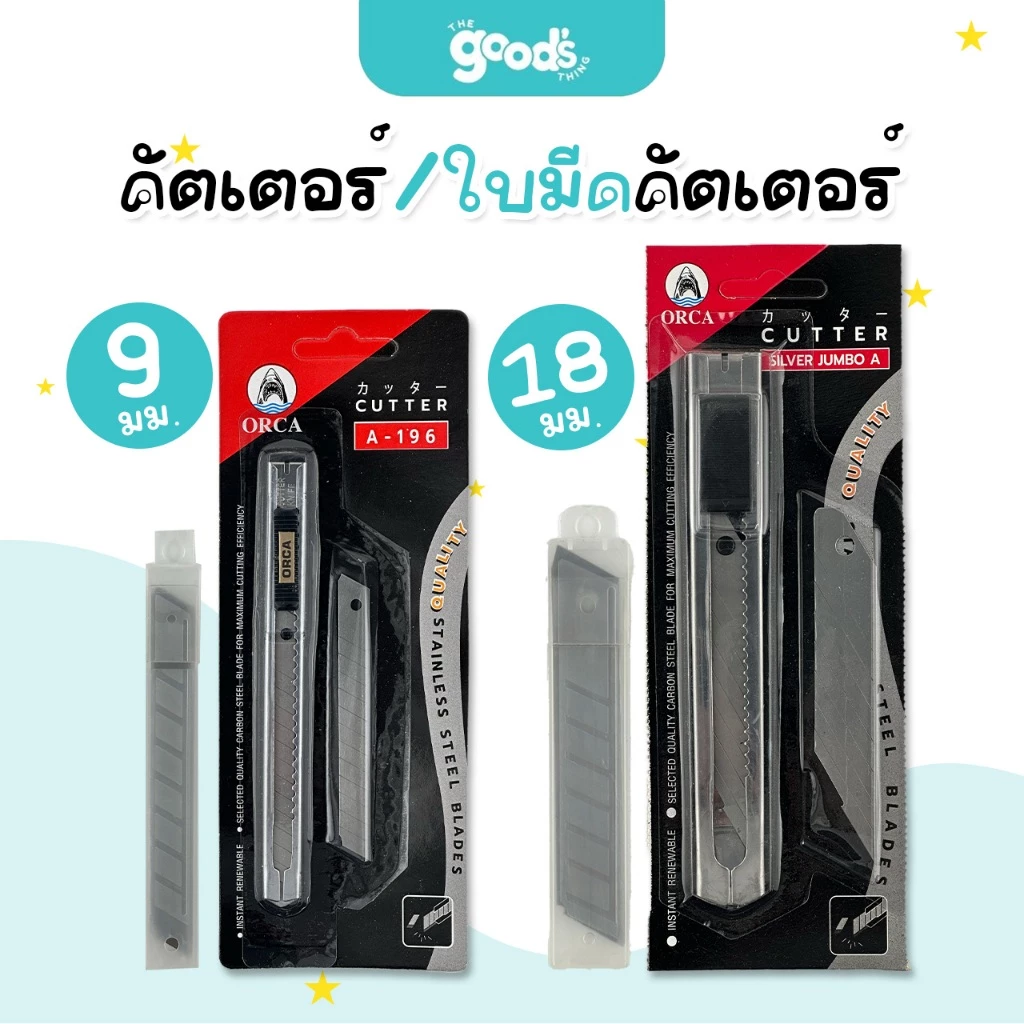 คัตเตอร์ ใบมีดคัตเตอร์ ออร์ก้า คัตเตอร์เหล็กเล็ก / คัตเตอร์เหล็กใหญ่ มีใบมีดแถม 1 ใบ