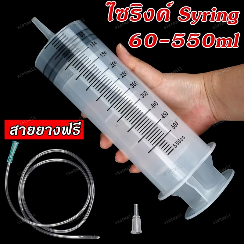 ไซริงค์ใหญ่ Large Syringe 60ml-550ml ไซริงค์ป้อนอาหารนก สัตว์เลี้ยง แถมสายยาง30ซม พร้อมส่งจากไทย