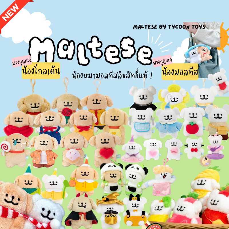 [พร้อมส่ง] ตุ๊กตา พวงกุญแจ น้องหมามอลทีส ลิขสิทธิ์แท้ moonlab ของขวัญ