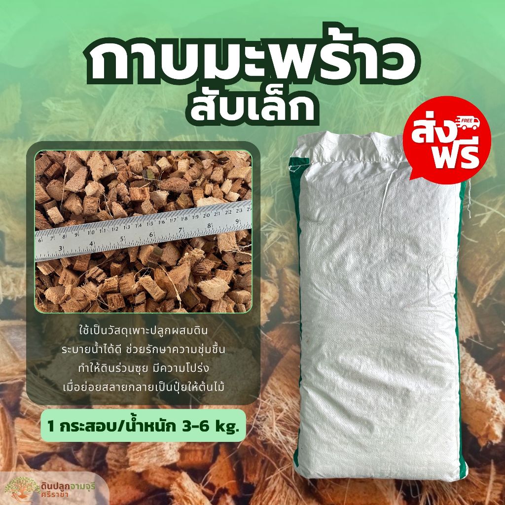 (ส่งฟรี)กาบมะพร้าวสับเล็ก1 กระสอบ(3-6 kg.) กาบมะพร้าวสับ ใช้เวลาจัดส่ง 5-7 วันทำการ ส่งฟรี