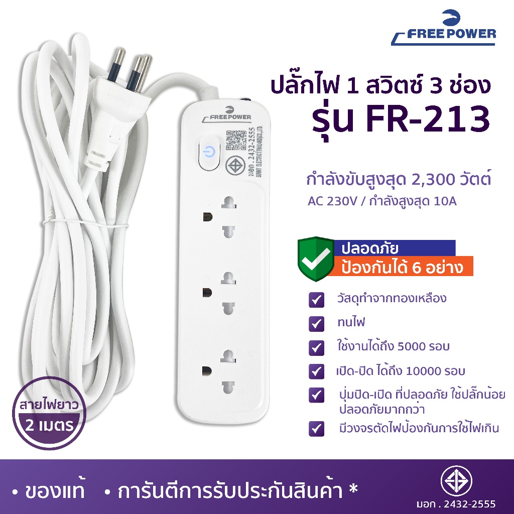 MBA ปลั๊กไฟ 3ช่อง 1สวิตซ์ สายยาว2-5เมตร Free Power รุ่น FR-213 ปลั๊กพ่วง ปลั๊กสามตา มี มอก.