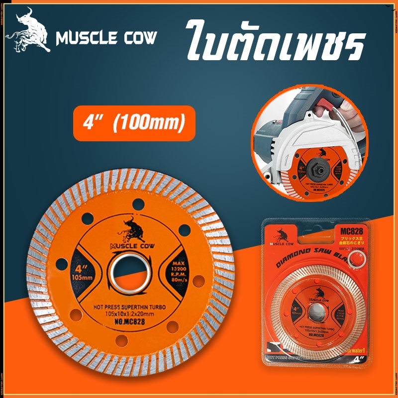 MUSCLE COW ใบตัดเพชร 4" หนา 1.2 mm. ใบตัด แผ่นตัด ใบเพชร แข็งแรง ทนทาน ตัดไว ตัดเนี้ยบ ตัดคอนกรีต ตัดหินอ่อน ตัดกระเบื้อ