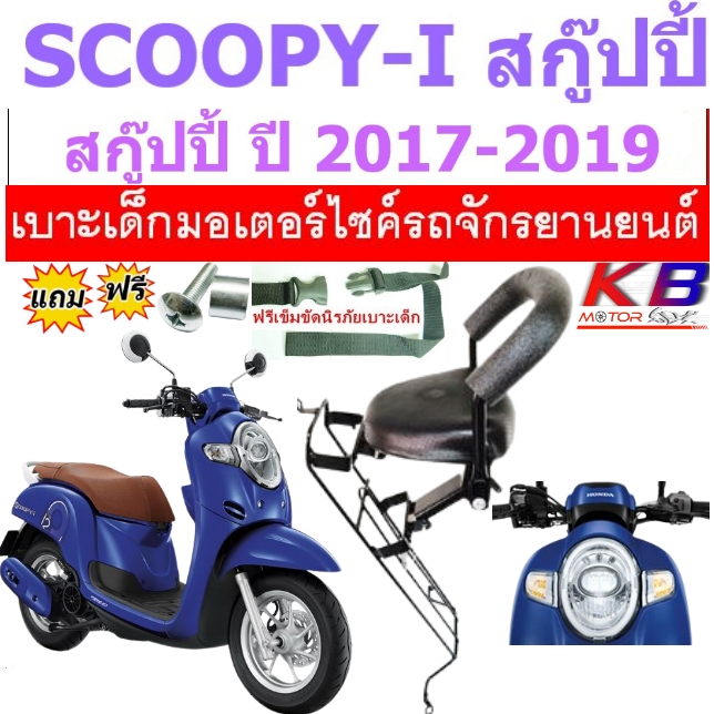 เบาะเด็ก SCOOPY i All new สกู๊ปปี้ สกู๊ปปี้ ไอ 2017-2019  ฟรีสายรัดเอว