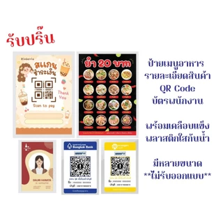รับปริ๊น ป้าย QR Code /ป้ายราคาสินค้า / ป้ายเมนูอาหาร 1 ชิ้นก็รับทำ