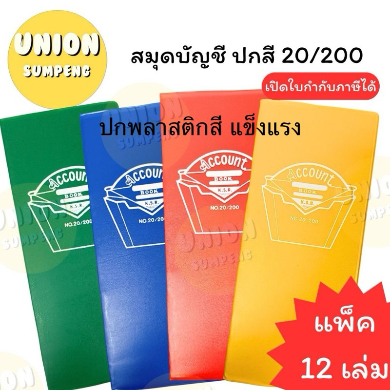 (USP)📍ตกเล่มละ12บาท📍 (ยกแพ็ค12เล่ม) กิจเสรี สมุดบัญชี ปกพลาสติกสี 20/200 ราคาปก20 44 แผ่น บัญชีจีน บัญชีปกสี สมุดโน้ต