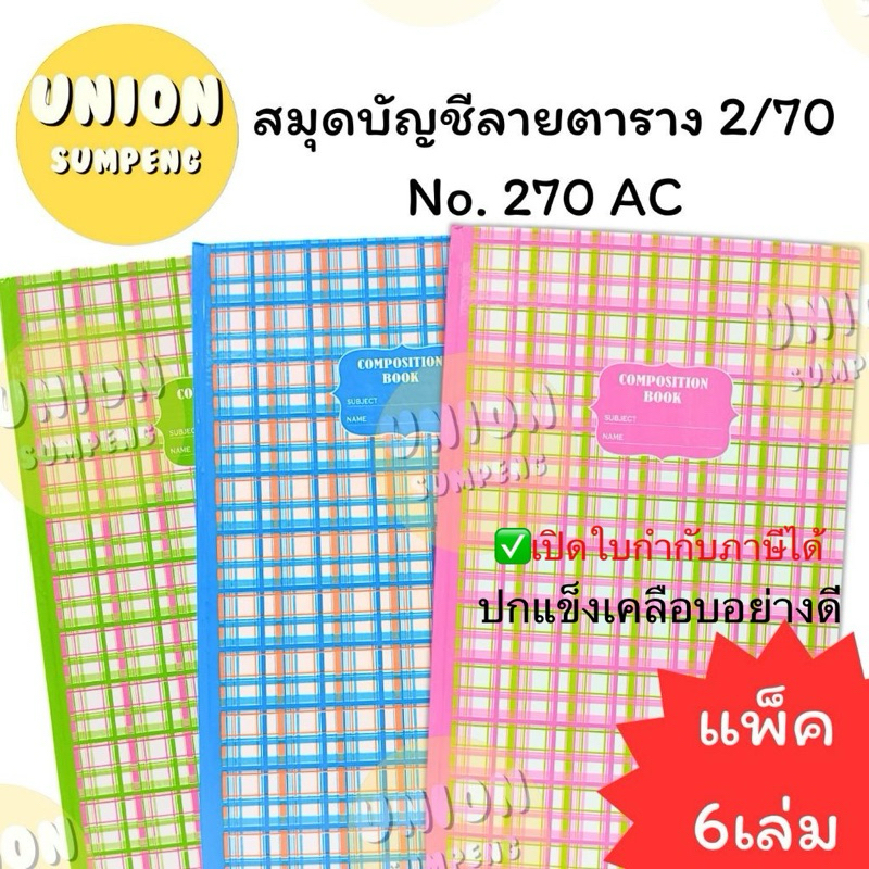 (USP)💢เล่ม70แผ่นจุกๆ💢 (ยกแพ็ค6เล่ม) SKY สมุดบัญชีปกแข็ง บัญชี เล่มใหญ่ 2/70 No.270 AC ปกสก็อตสีหวาน คละสี เส้นธรรมดา