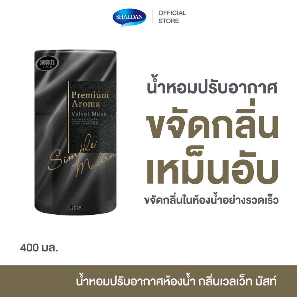 Shaldan Shoshu Riki Premium Aroma 400 ml. น้ำหอม ปรับอากาศ ห้องน้ำ ขจัดกลิ่น เหม็นอับ ห้องน้ำ กลิ่นเ