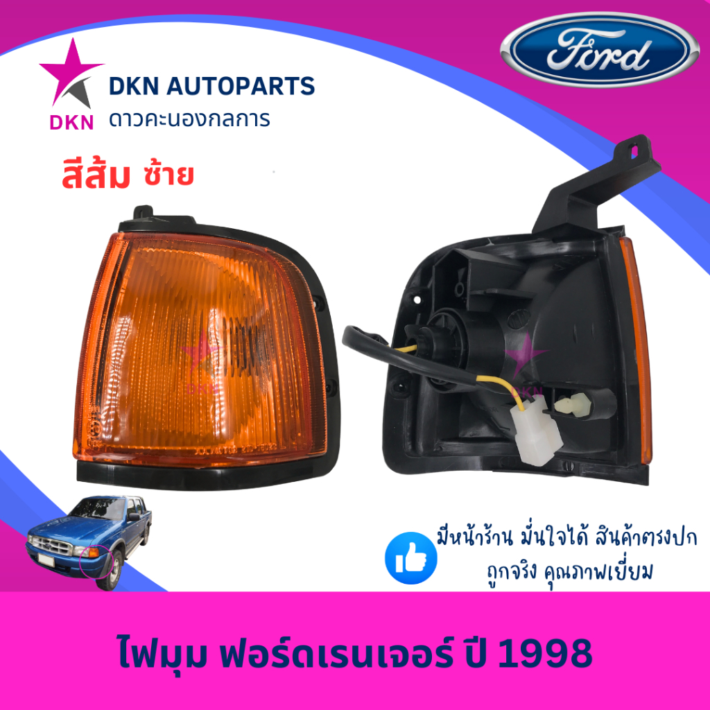 ไฟมุม ไฟหรี่มุม ไฟเลี้ยว ไฟเลี้ยวมุม FORD RANGER 1998-2002 ฟอร์ดเรนเจอร์ ปี 1998-2002 สีส้ม สีขาว พร้อมขั้วไฟ คุณภาพดี ราคา ถูกที่สุด ดีลบีเคเค แกลเลอรีภาพที่ 3