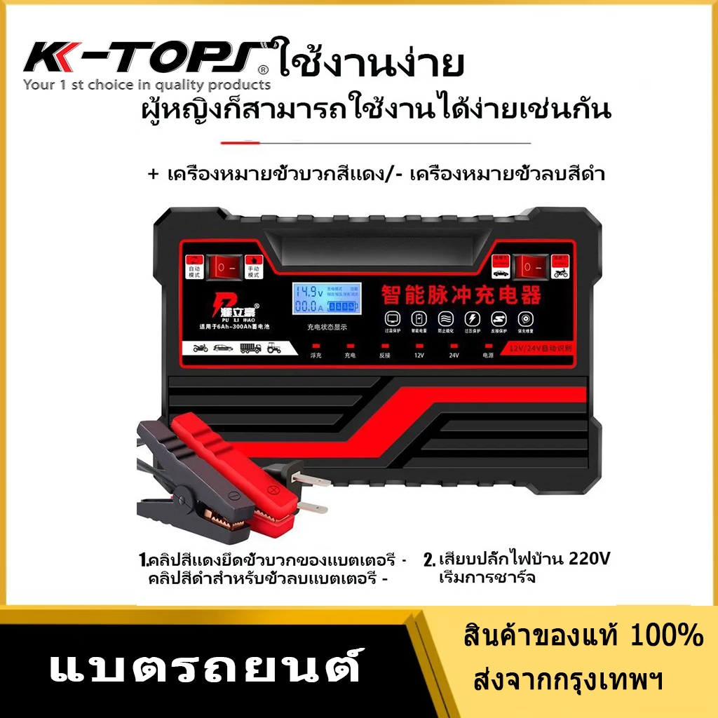 🔥 COD🔥K-TOPS 12V/24Vแบตรถยนต์ เครืองชาต แบต เครื่องชาร์จ ที่ชาตแบตมอไซ 12v เครื่องชาร์จแบตรถยนต์