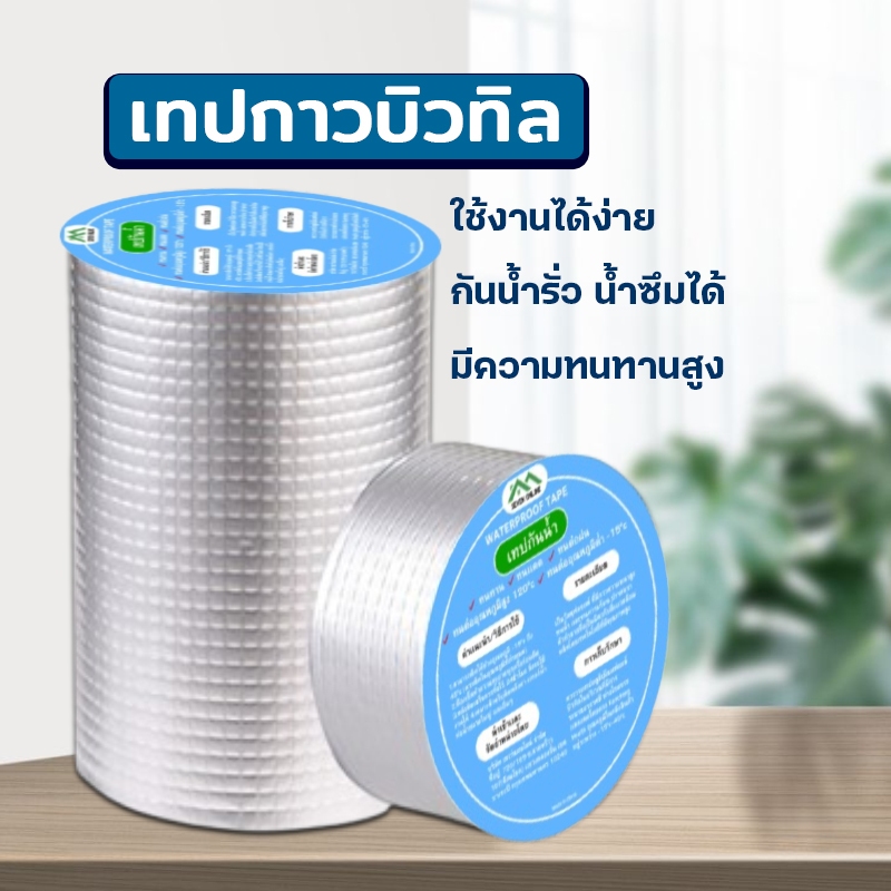 เทปกาวกันรั่ว เทปกาวกันน้ำ เทปกาวบิวบิล ป้องกันการรั่วซึมได้100%  แก้ปัญหาหลังคารั่วท่อแตก น้ำซึม