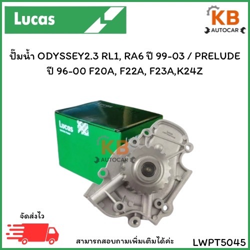 ปั๊มน้ำ ODYSSEY2.3 RL1, RA6 ปี 99-03 / PRELUDE ปี 96-00 F20A, F22A, F23A,K24Z เบอร์ LWPT5045 จำนวน 1