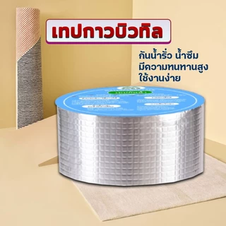 เทปกาวกันรั่ว แผ่นแปะหลังคา ติดกันรั่ว ติดถังน้ำ กาวบิวทิล อเนกประสงค์
