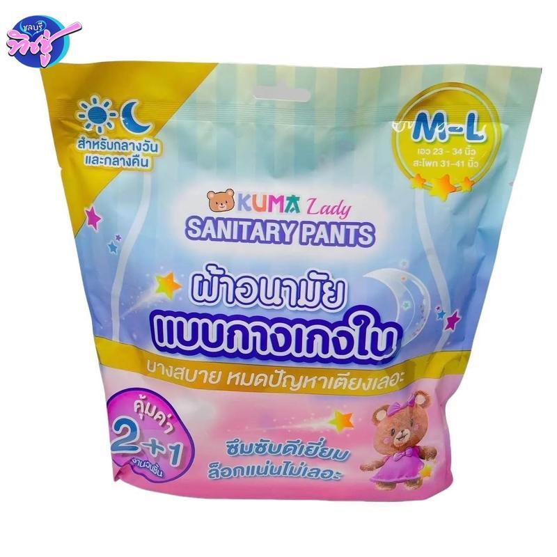 [ห่อ]Kuma Lady ผ้าอนามัยแบบกางเกงใน ห่อ 2+1 ชิ้น  มีให้เลือก 2 ไซส์ (M-L,L-XL) ผู้หญิง