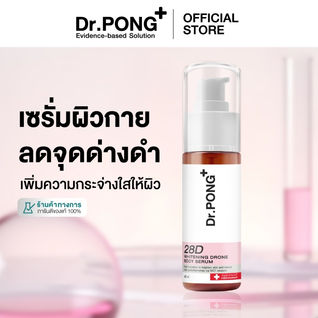 Dr.PONG 28D whitening drone body serum เซรั่มผิวขาว สำหรับผิวกาย ลดจุดด่างดำ Nia