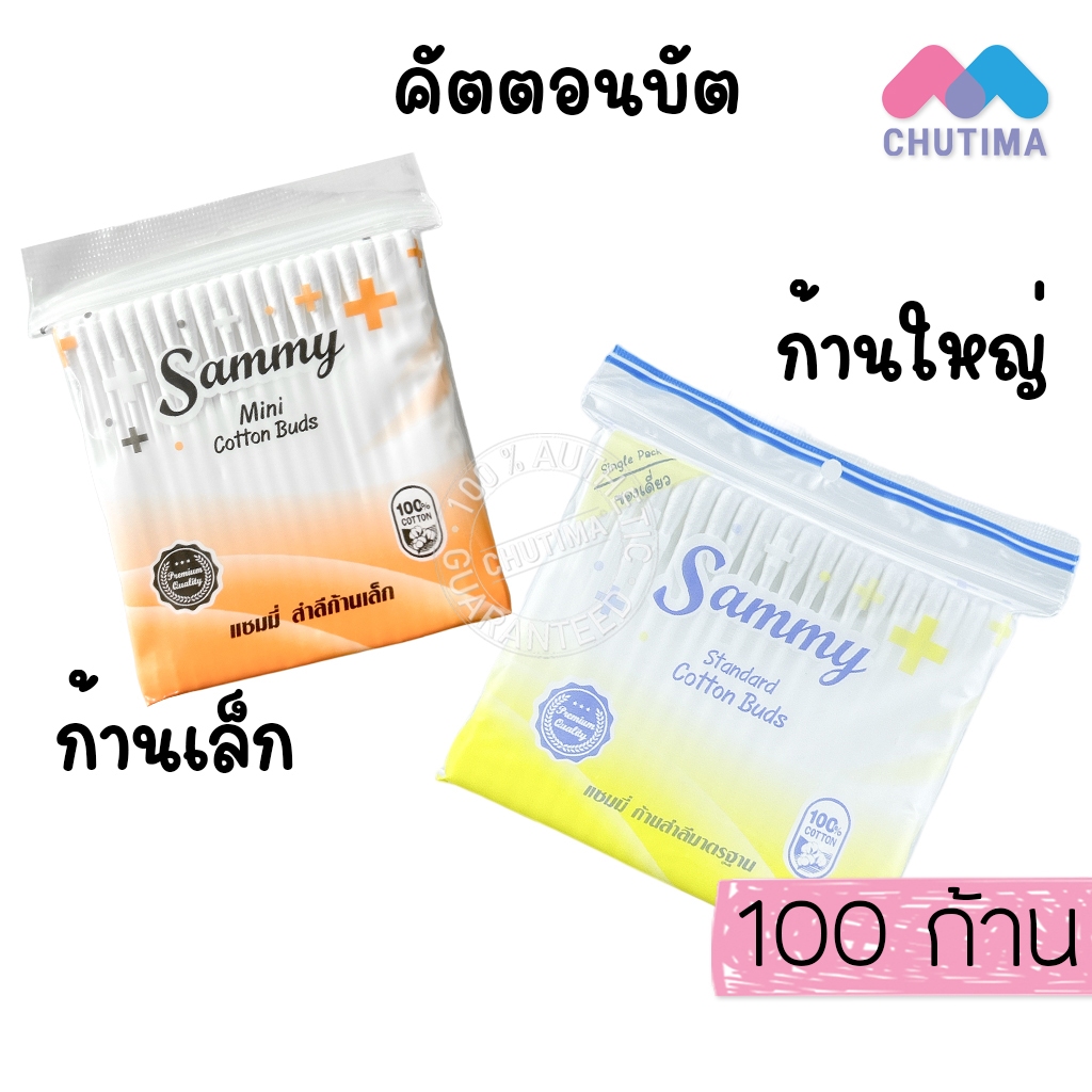 แซมมี่ สำลีปั่นหู คอตตอนบัด ก้านใหญ่/ก้านเล็ก ไซต์ 100 ก้าน Sammy Cotton Bud (ซอง)