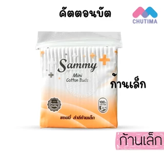 แซมมี่ สำลีปั่นหู คอตตอนบัด ก้านใหญ่/ก้านเล็ก ไซต์ 100 ก้าน Sammy Cotton Bud (ซอง)