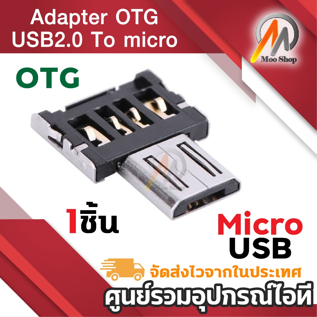 Adapter Android OTG USB2.0 micro USB หัวแปลง usb to micro 1ชิ้น Adapter แปลง อเนกประสงค์