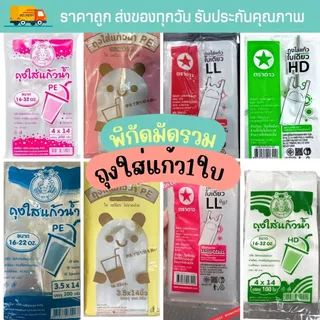 ถุงพลาสติกใส่แก้ว1ใบ 4x14นิ้ว /3.5x14นิ้ว ถุงหิ้วใส่แก้ว 1 ใบ แบบเต็มใบ หลายแบบให้เลือก