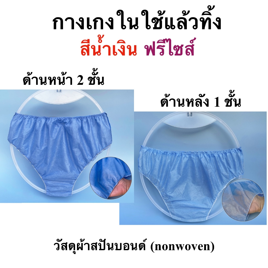 กางเกงใน เกาะอก ใช้แล้วทิ้ง ฟรีไซส์ นวด สปา ซาวน่า พร้อมส่งในไทย
