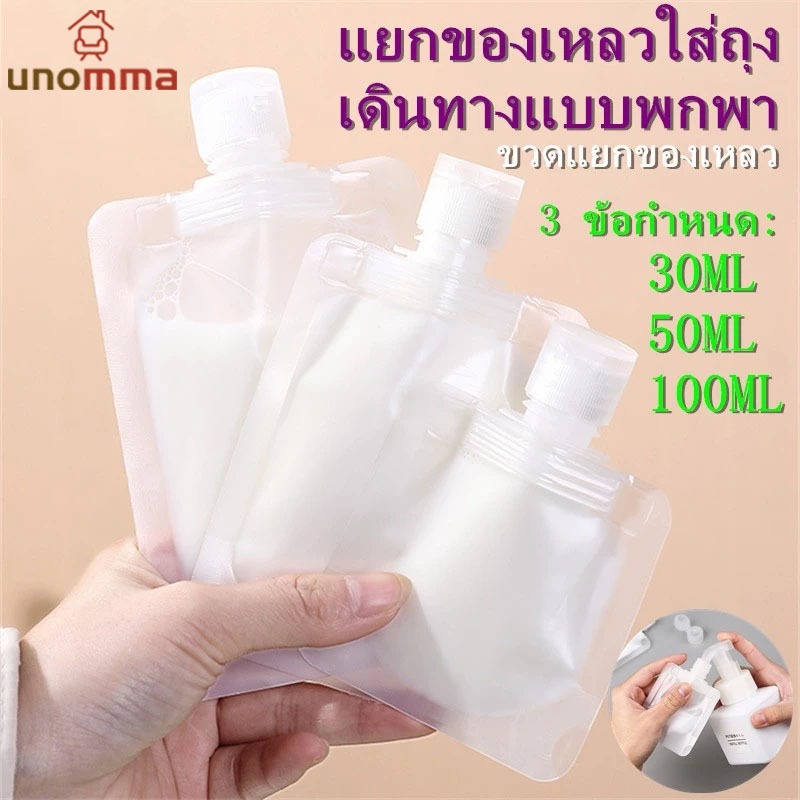 🎈ซองแบ่งของเหลวพกพา ถุงใส่ของเหลว ถุงฝาเกลียว ถุงบรรจุของเหลว ซองแบ่งของเหลว unomma