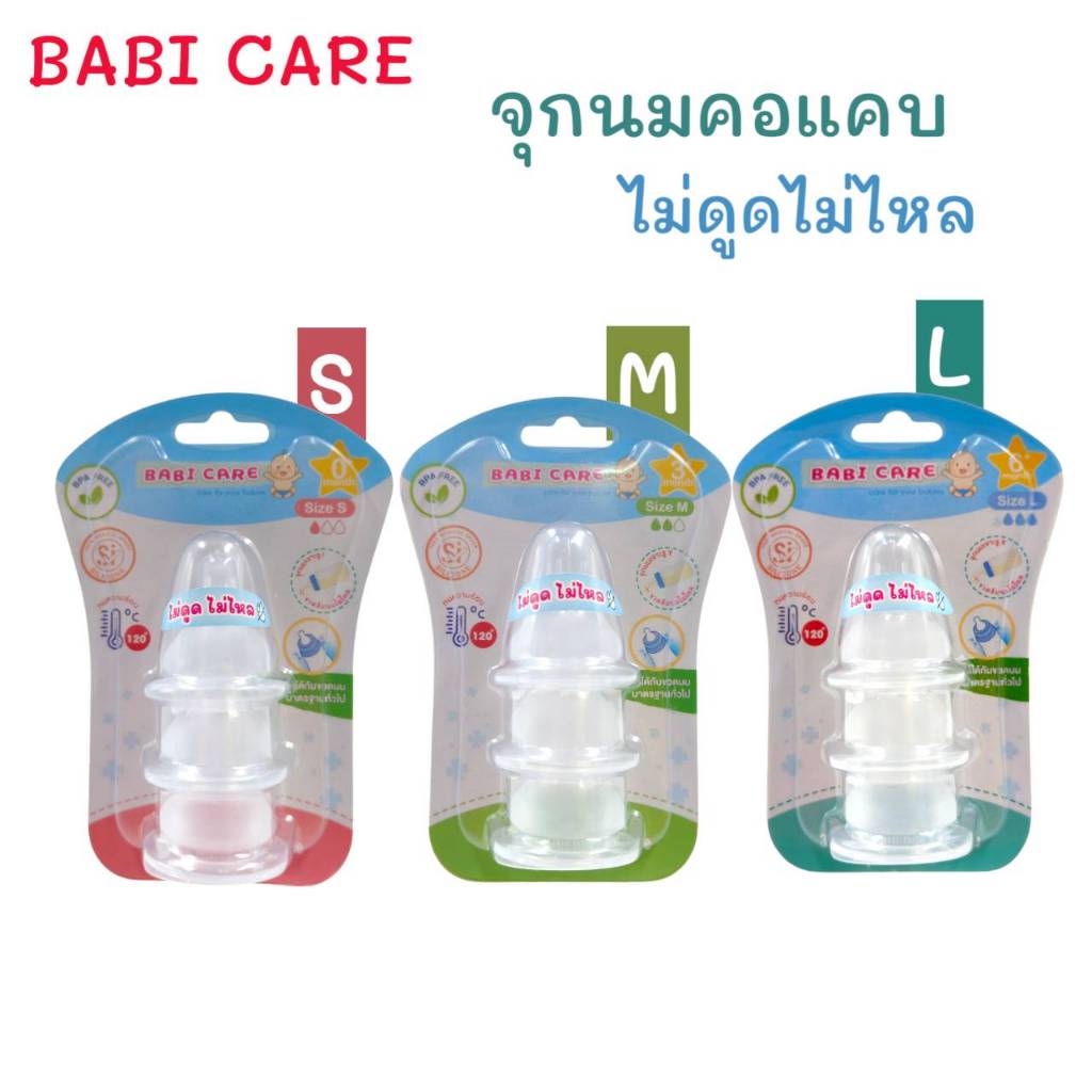 จุกนมBABI CARE เบบี้แคร์ จุกนมคอแคบ ไม่ดูดไม่ไหล (แพ็คมี3ชิ้น)S/M/L