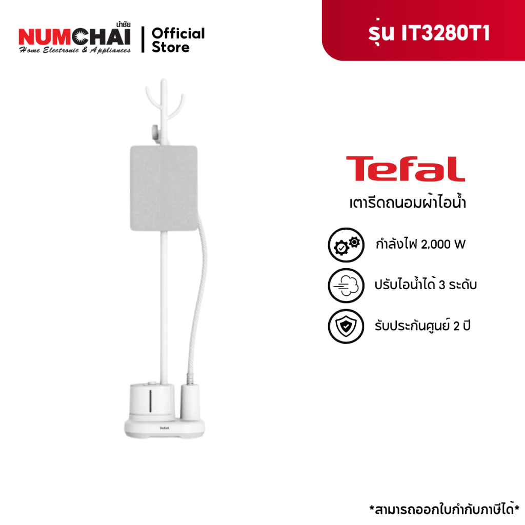 TEFAL เครื่องรีดไอน้ำถนอมผ้า รุ่น IT3280T1 ( 1.4ลิตร ) ขนาด 2000 วัตต์