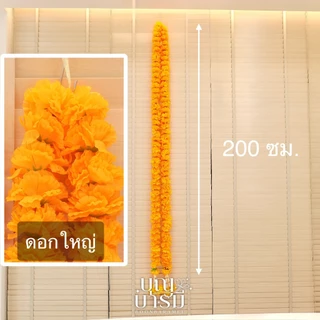 พวงมาลัย ดาวเรือง 2 ชาย ดอกเล็ก/ดอกใหญ่ ยาว 50, 75, 100, 150, 200 ซม.