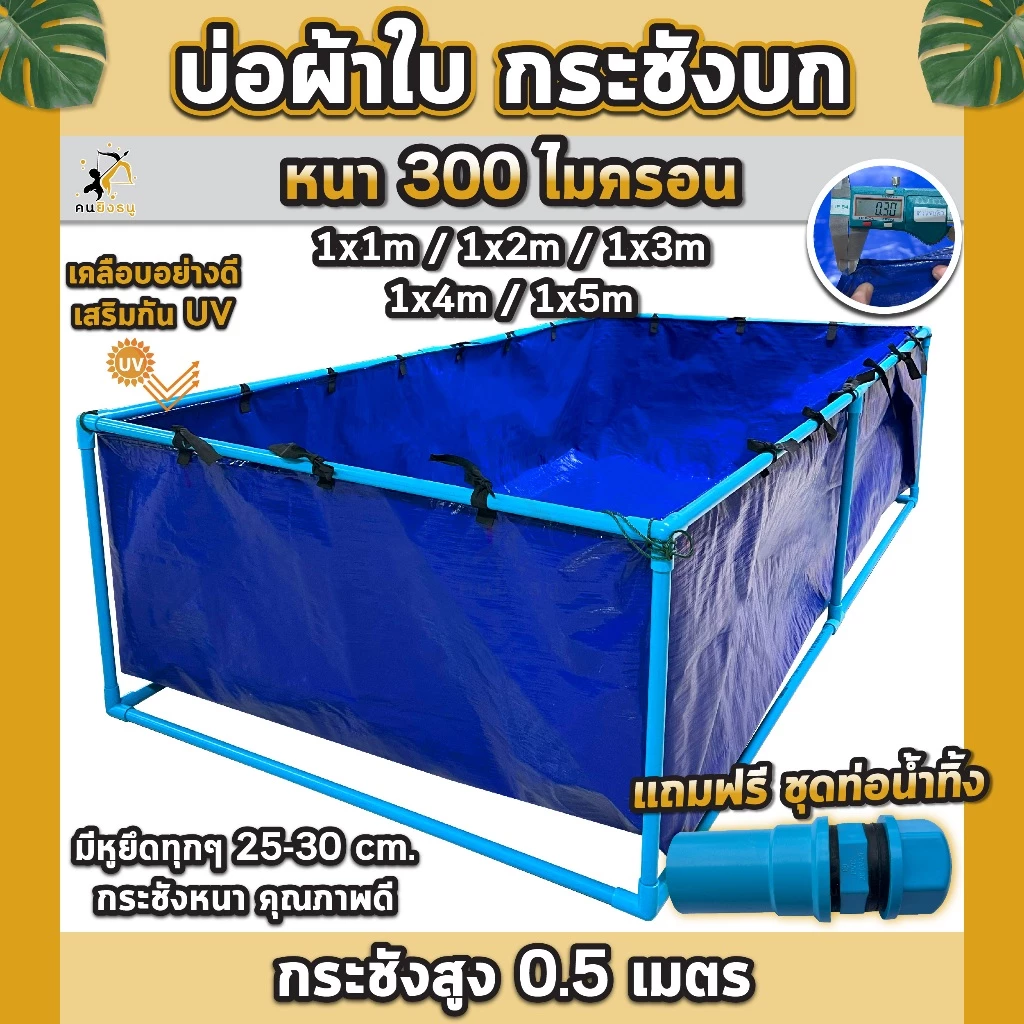 บ่อผ้าใบ กระชังบก บ่อผ้าใบเลี้ยงปลา สูง50เซนติเมตร ผ้าใบหนา300ไมครอน บ่อผ้าใบPE เลี้ยงปลา เลี้ยงกบ