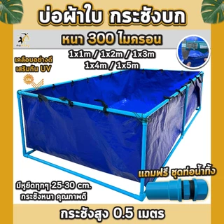 บ่อผ้าใบ กระชังบก บ่อผ้าใบเลี้ยงปลา สูง50เซนติเมตร ผ้าใบหนา300ไมครอน บ่อผ้าใบPE เลี้ยงปลา เลี้ยงกบ