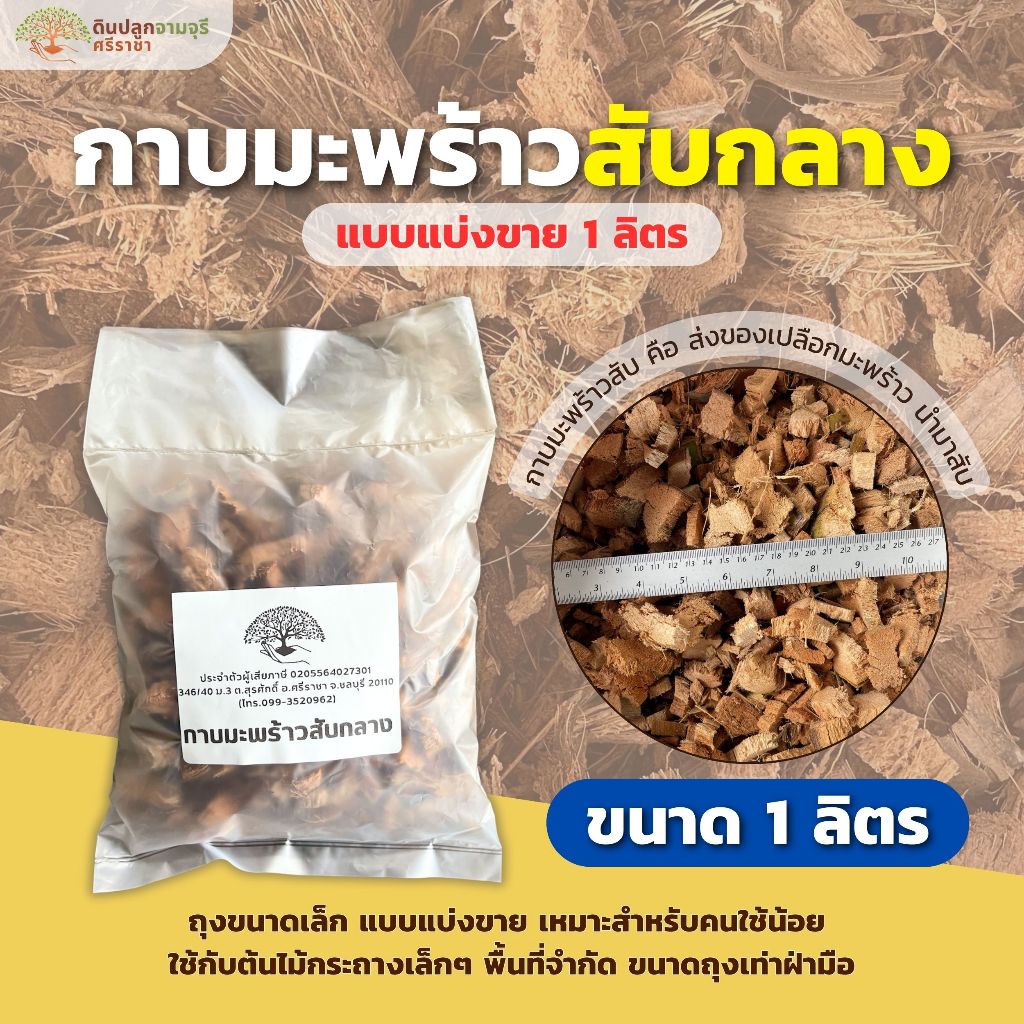 กาบมะพร้าวสับกลาง (บรรจุ 1 ลิตร) แบบแบ่งขาย ถุงเล็ก (กรุณาสั่งซื้อไม่เกิน 10 ถุงต่อ 1 ออเดอร์)