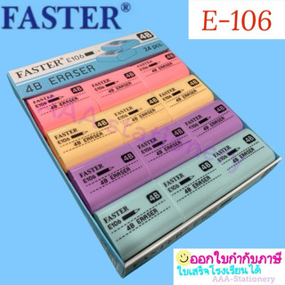 ยางลบ FASTER E106 4B ก้อนสีพาสเทล