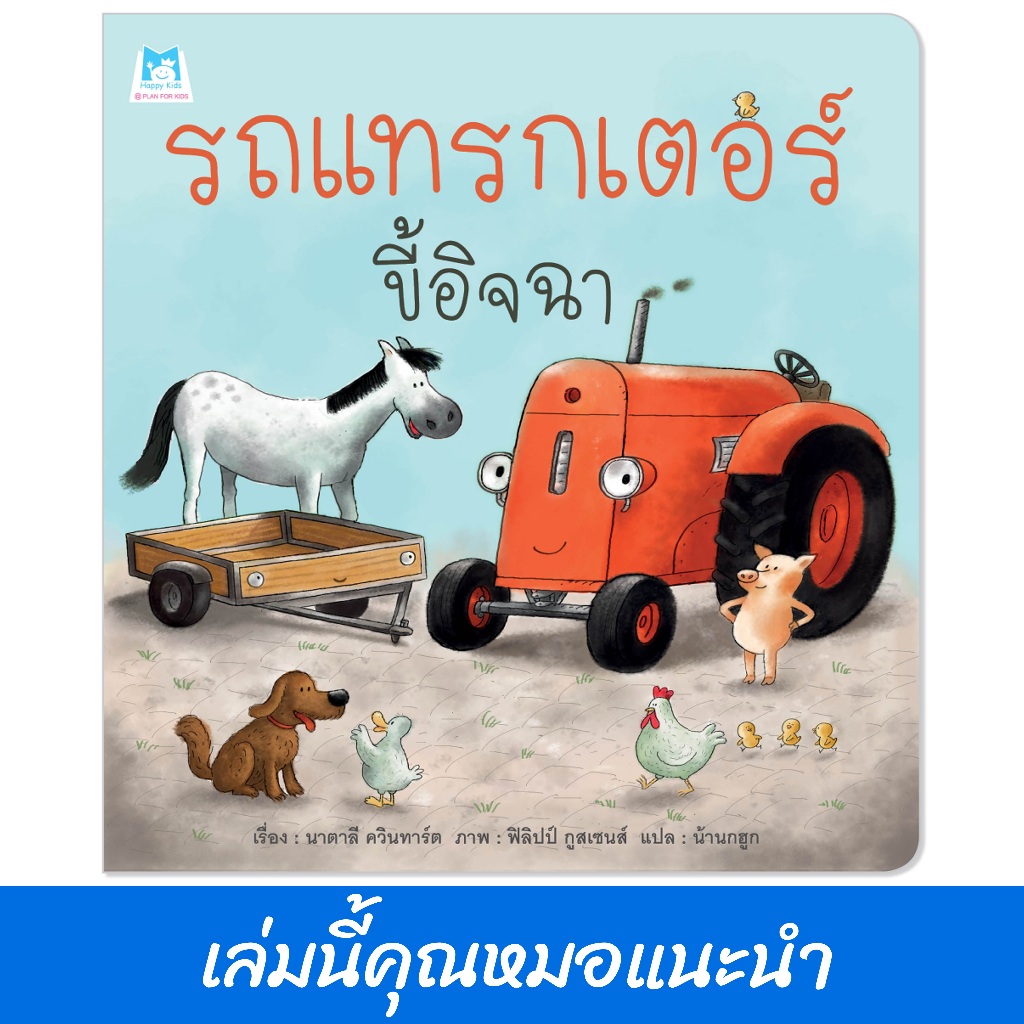 Plan For Kids หนังสือเด็ก เรื่อง รถแทรกเตอร์ขี้อิจฉา (ปกอ่อน) นิทาน หมอแนะนำ นิทานเพื่อนรัก