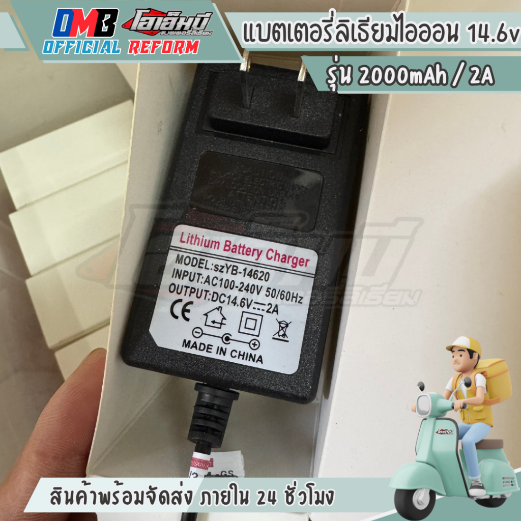 [OMB refrom] ที่ชาร์จ 14.6v 2A ปลั๊ก DC 2.1mm x 5.5mm มีไฟสถานะแดงชาร์จ เขียวเต็ม เต็มตัด
