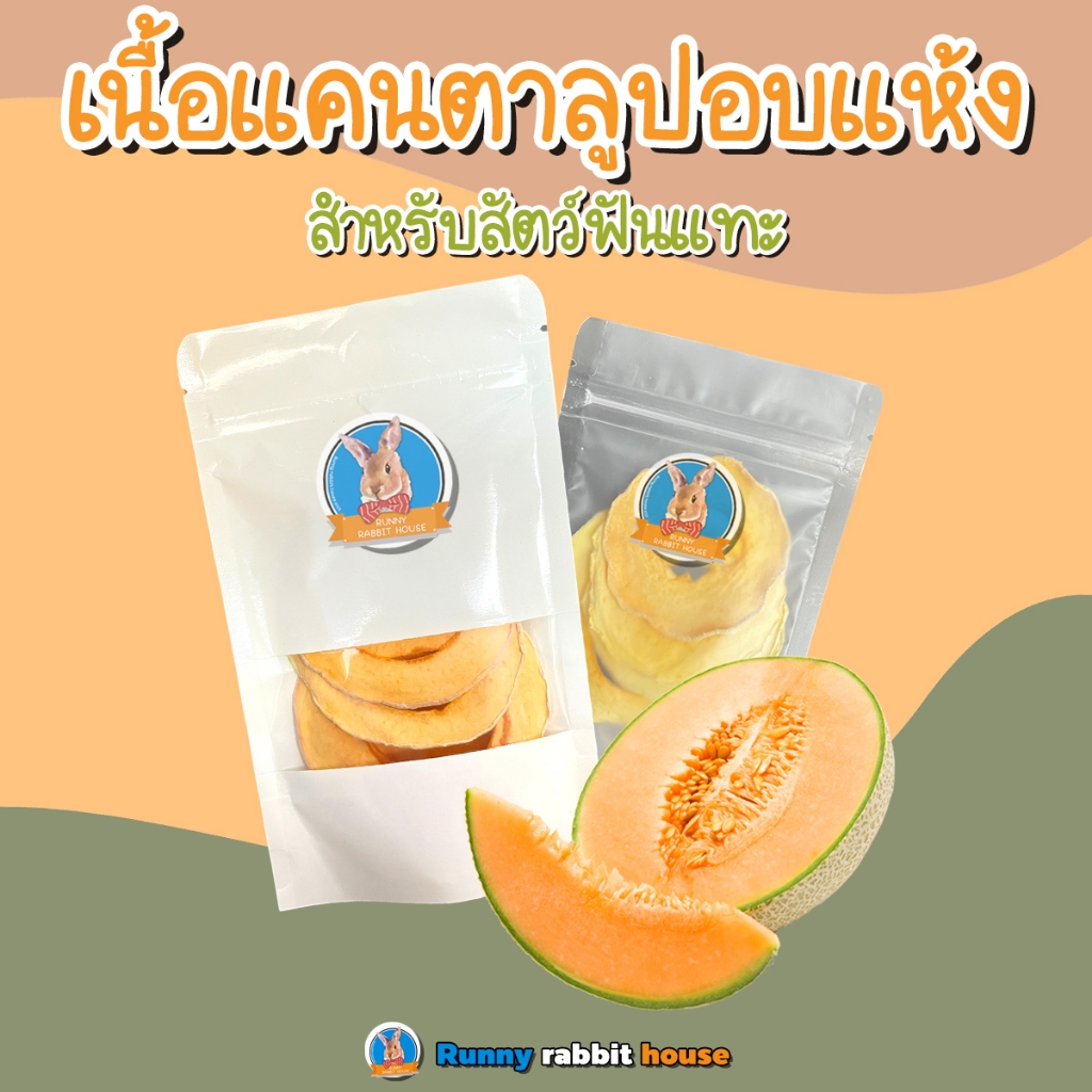 Runny เนื้อแคนตาลูปอบแห้ง ขนมสัตว์ฟันแทะ บรรจุถุงซิปล็อค