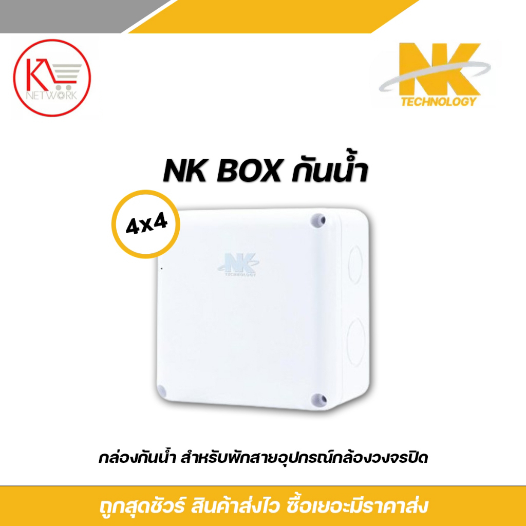 NK box กล่องพักสาย CCTV กล้องวงจรปิด Boxกันน้ำ 4x4 กล่องกันน้ำ กล่องไฟ บล็อกกันน้ำ