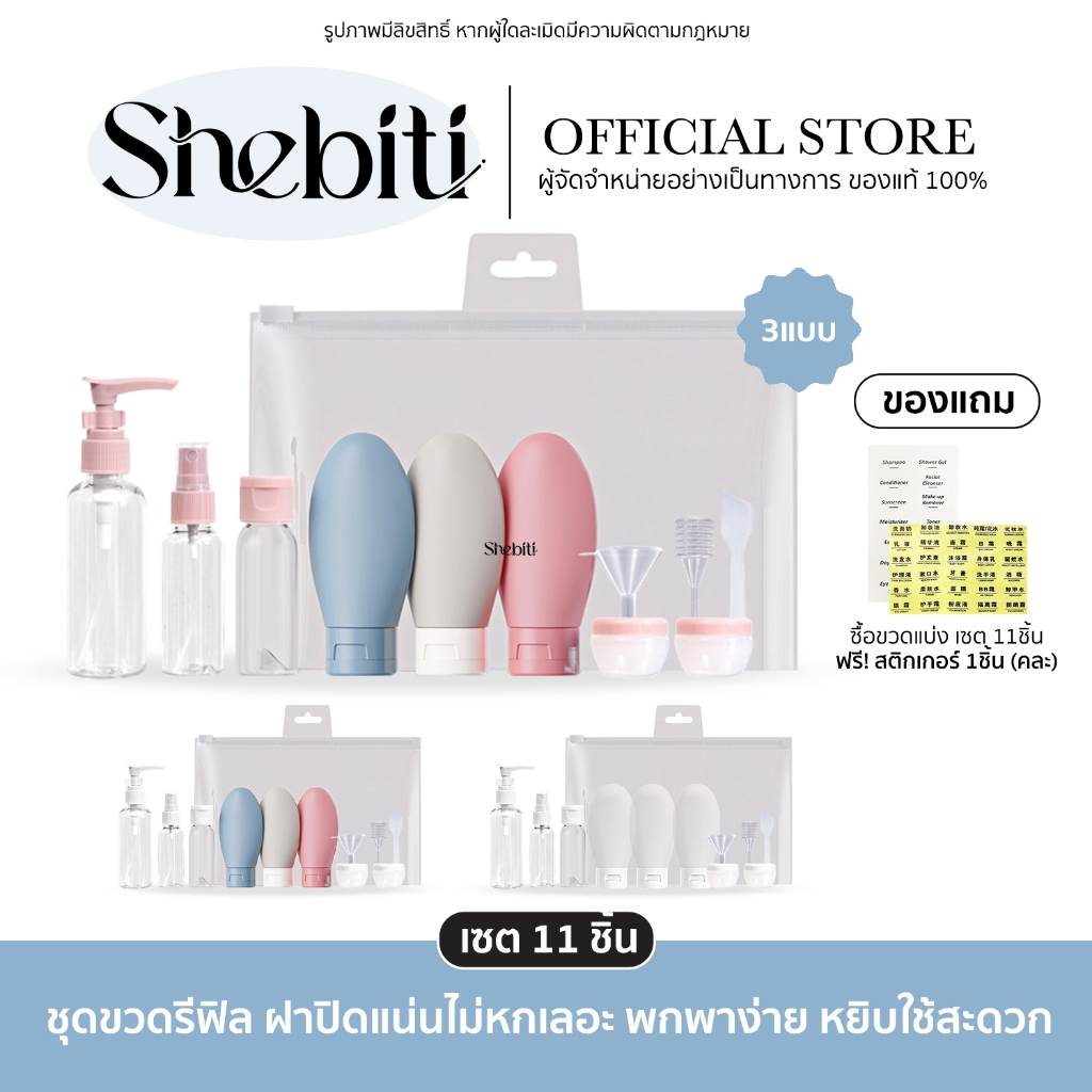 Shebiti Refill bottle set ชุดขวด รีฟิล (11ชิ้น) บรรจุ ของเหลว ครีม โลชั่น อาบน้ำ แชมพู เดินทาง พกพา