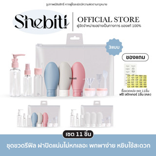 Shebiti Refill bottle set ชุดขวด รีฟิล (11ชิ้น) บรรจุ ของเหล…