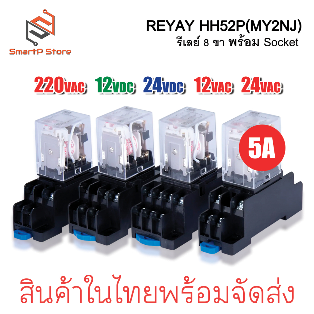 Relay รีเลย์ HH52P MY2NJ รีเลย์ 8 ขา 2NO 2NC 5A พร้อมซ็อกเก็ต 220VAC 12VDC 24VDC + Socket