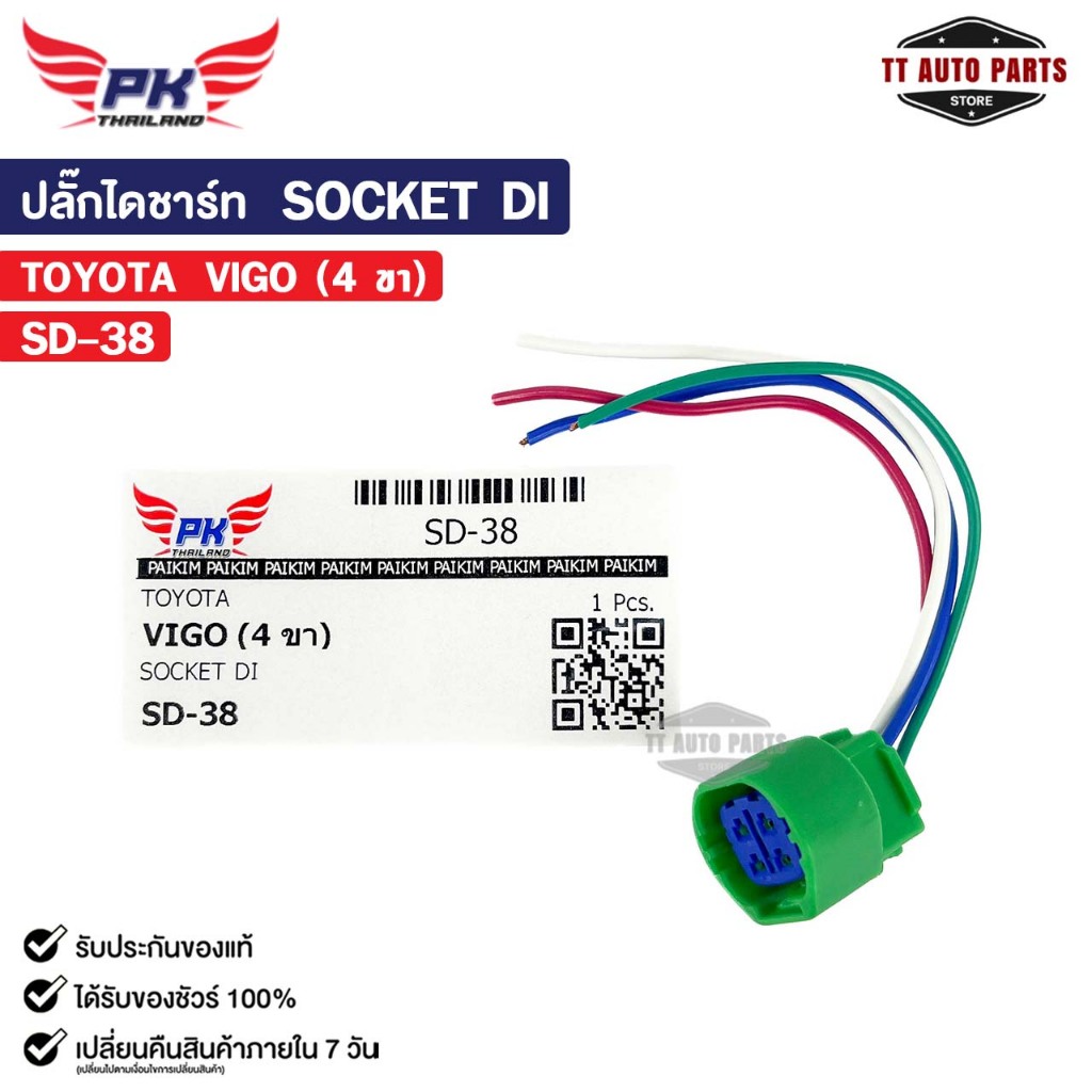 ปลั๊กไดชาร์ท SOCKET DI TOYOTA VIGO ( 4 ขา ) โตโยต้า รหัส SD-38