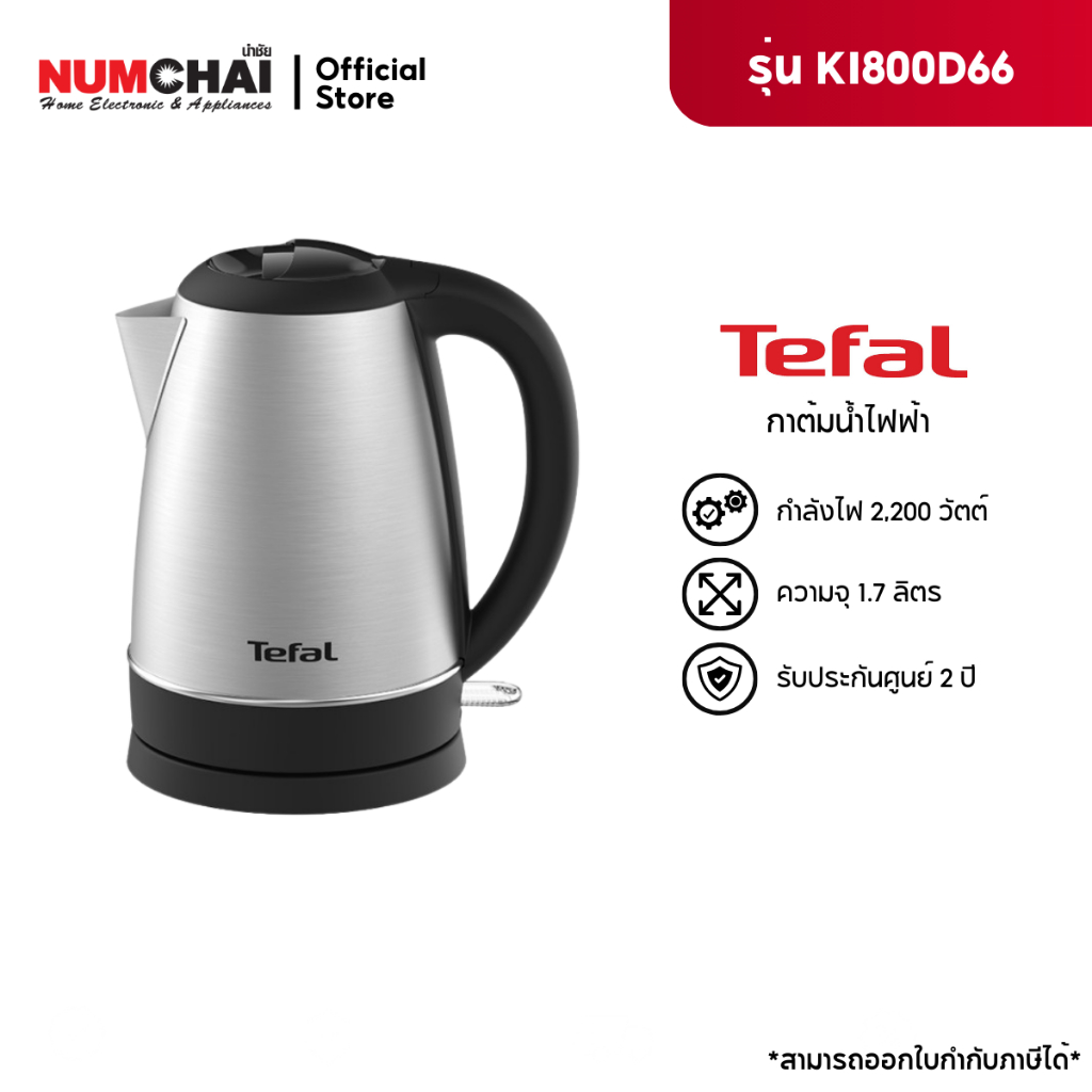 TEFAL กาต้มน้ำไฟฟ้า รุ่น KI800D66 2,200 วัตต์ ความจุ 1.7 ลิตร