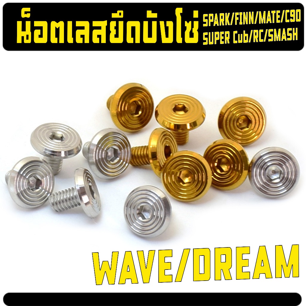 ชุดน็อตสแตนเลสยึดบังโซ่ WAVE/DREAM (2และ4ตัว) น็อตจีลายบังโซ่ สปาค,ฟิน,อาซี,ดรีม,แมท,เบล งานเฮงสกรู