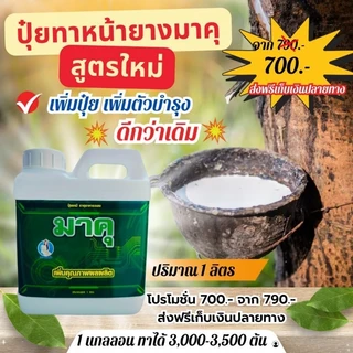 ปุ๋ยทาหน้ายาง มาคุ แบบ 1 ลิตร(แถมแปรง) สูตรเพิ่มสารบำรุงหน้ายาง สำหรับยาง 15 ปีขึ้น