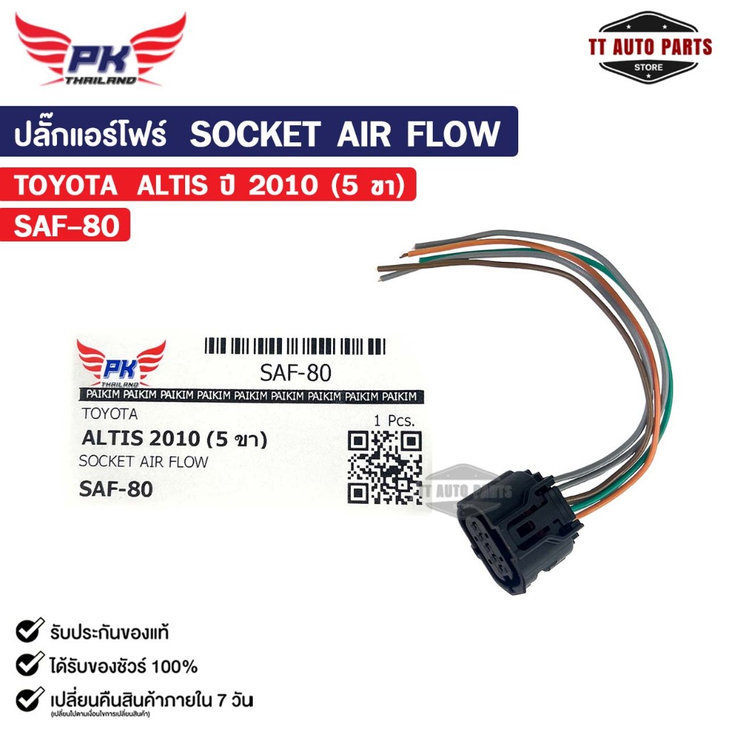 ปลั๊กแอร์โฟร์ SOCKET AIR FLOW TOYOTA ALTIS ปี 2010 ( 5 ขา ) โตโยต้า รหัส SAF-80