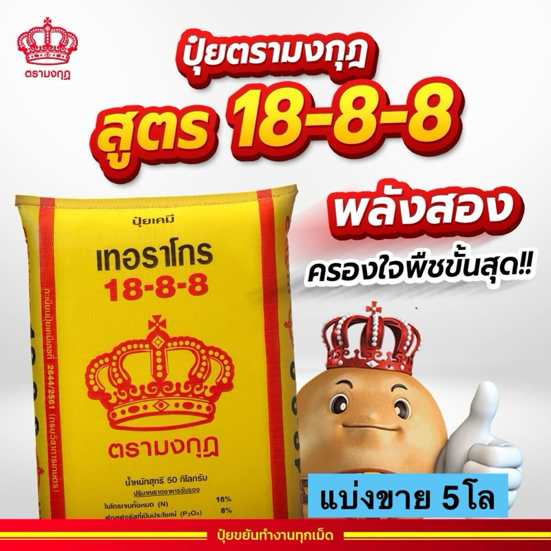 ปุ๋ยตรามงกุฎ สูตร 18-8-8 แบ่งขาย 5โล (บรรจุใส่ถุงซิป)