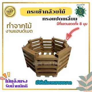กระเช้ากล้วยไม้ทรงแปดเหลี่ยม งานไม้แฮนด์เมด สำหรับปลูกต้นกล้วยไม้ เฟิร์น เดฟ มีหลายขนาดให้เลือกแข็งแรง เป็นธรรมชาติ