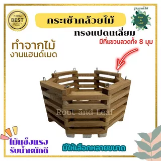 กระเช้ากล้วยไม้ทรงแปดเหลี่ยม งานไม้แฮนด์เมด สำหรับปลูกต้นกล้วยไม้ เฟิร์น เดฟ มีหลายขนาดให้เลือกแข็งแรง เป็นธรรมชาติ